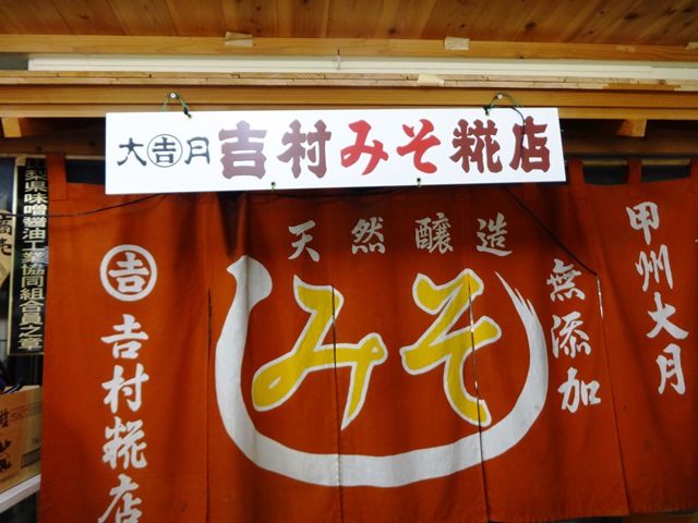 無添加・天然醸造味噌で人気の吉村糀店(2014.8.20)