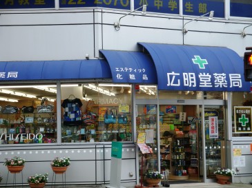 駅の近くの薬屋さん　　広明堂(2012.7.22)