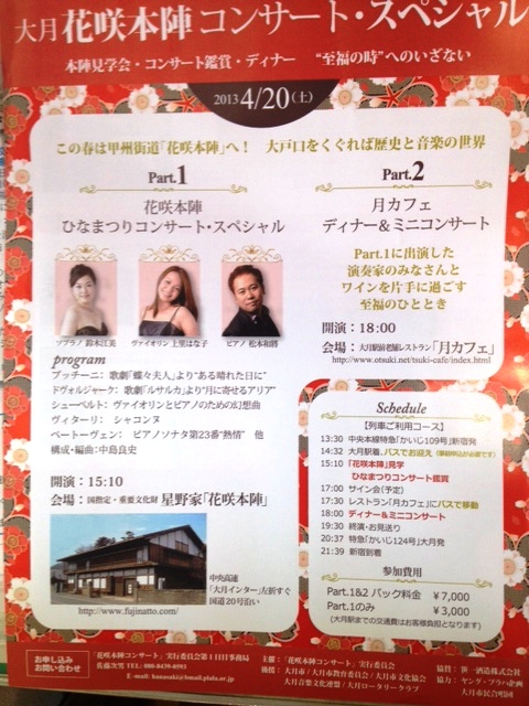 大月花咲本陣コンサートのお知らせ。(2013.4.19)