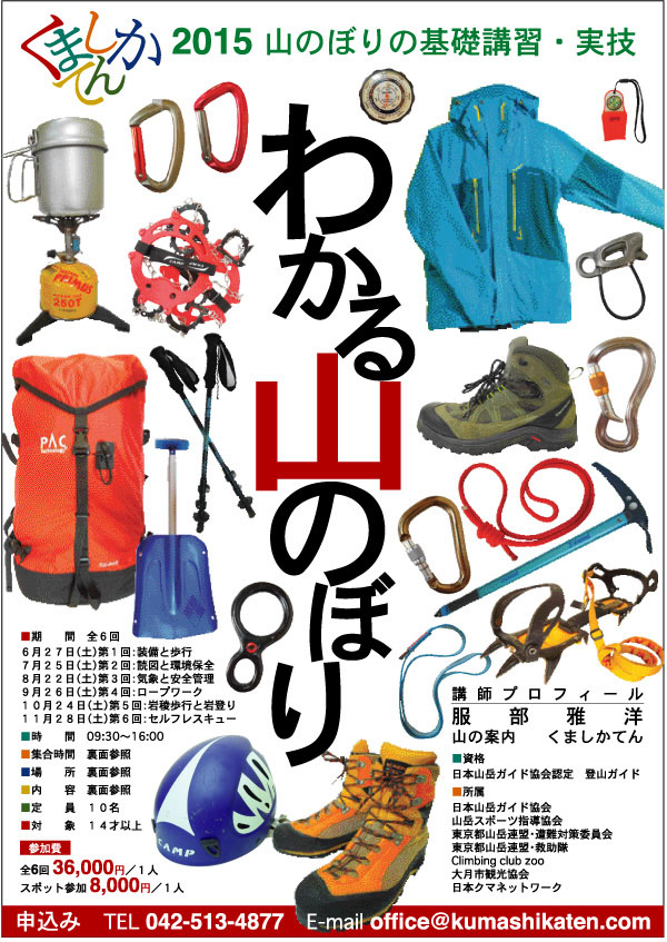 登山講習のご案内(2015.8.29)