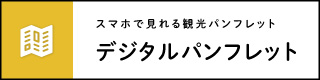 デジタルパンフレット