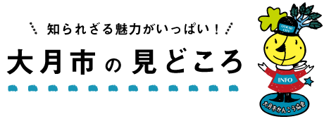 大月市の見どころ