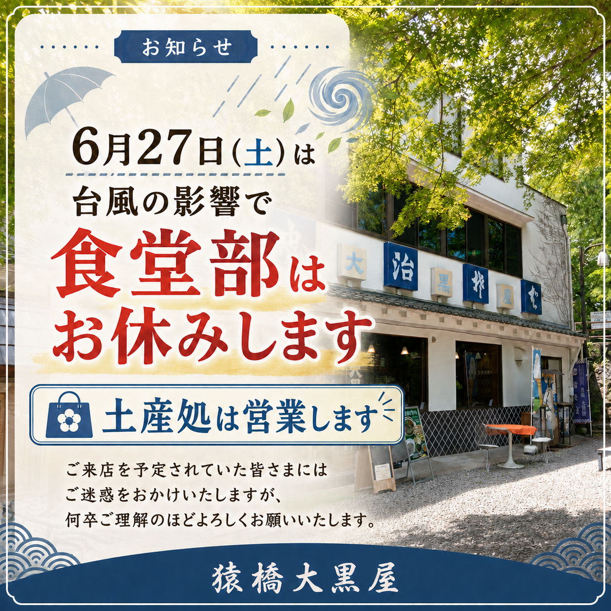 【6月27日（土）】猿橋大黒屋 食堂部 臨時休業のお知らせ