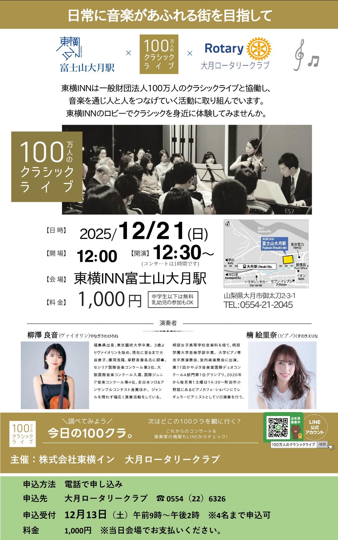 【12/21開催！】ホテルのロビーでコンサート♪東横INNで楽しむ「100万人のクラシックライブ」