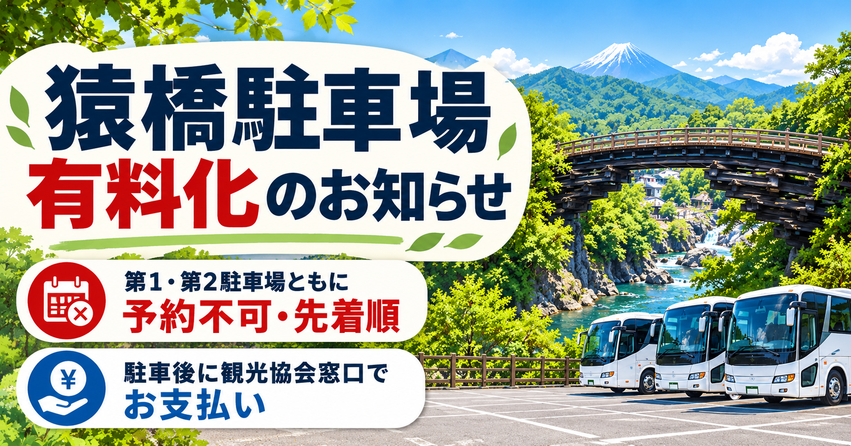 猿橋バス専用駐車場有料化のお知らせ