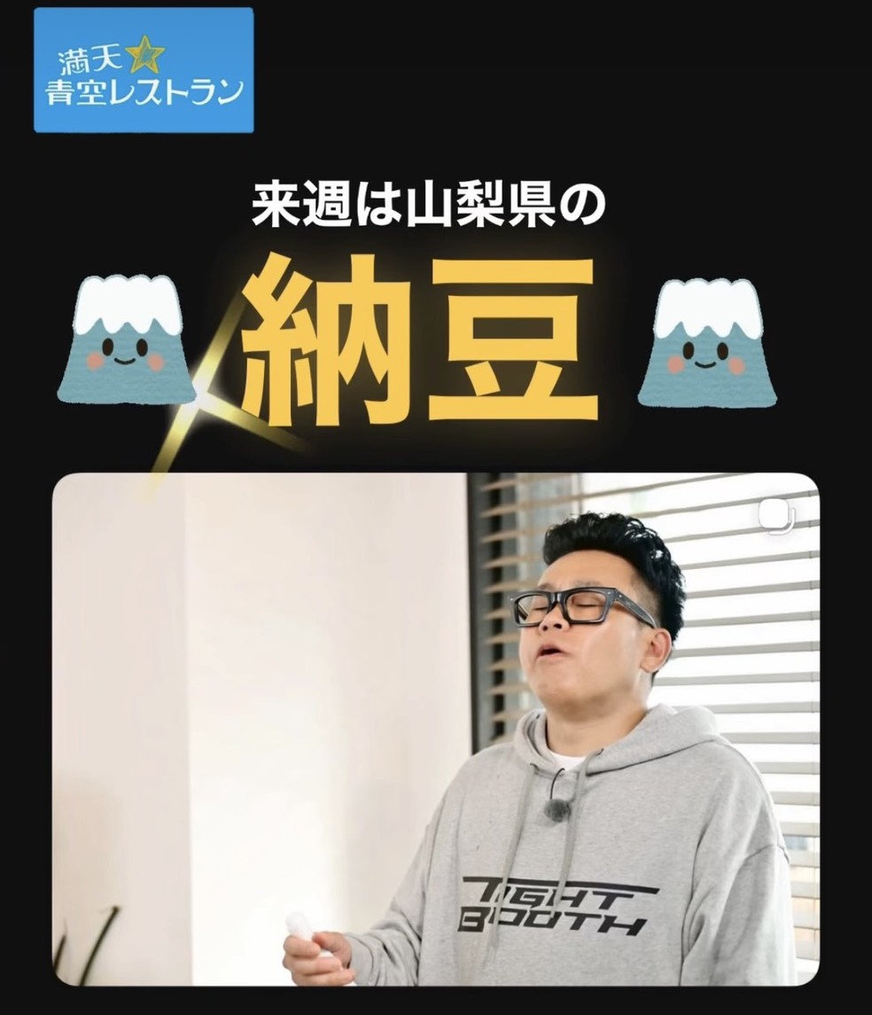 4月18日(土)よる6時半〜｜満天⭐️青空レストランに「富士納豆」が登場！