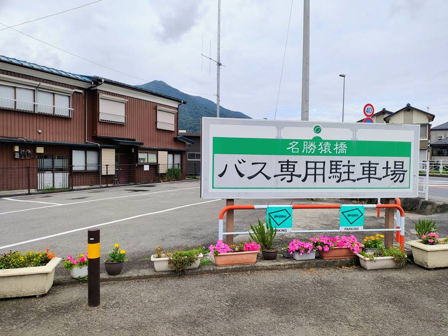 名勝猿橋バス専用駐車場の看板とアキッパ標識