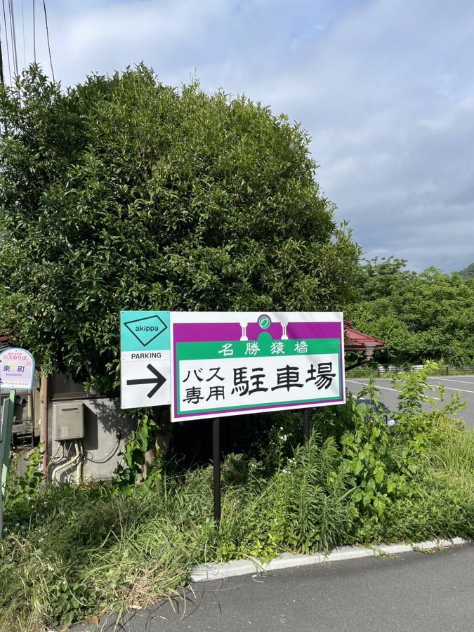 猿橋バス専用駐車場への案内標識