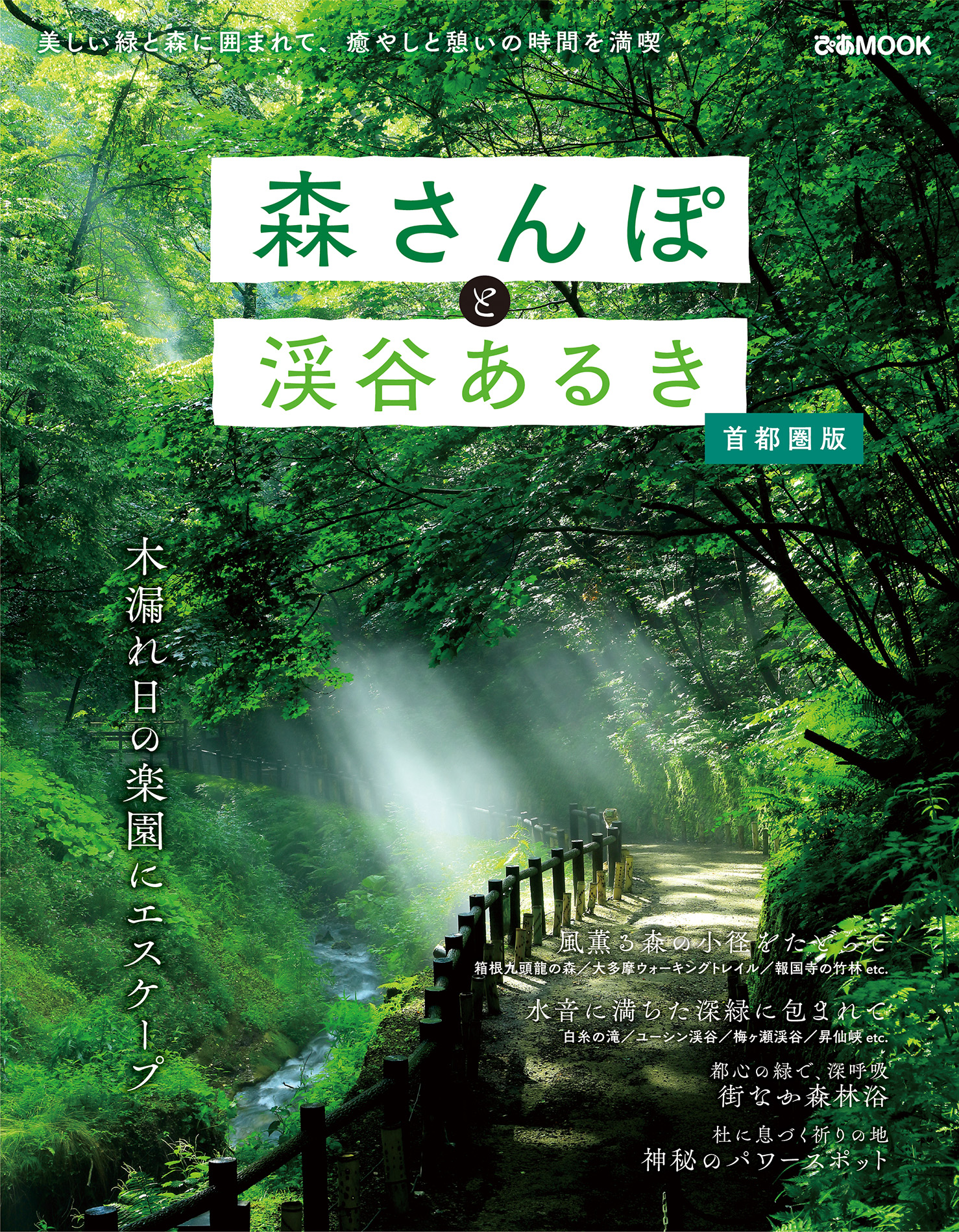 【メディア掲載情報】ぴあMOOK『森さんぽと渓谷あるき 首都圏版』に掲載されました