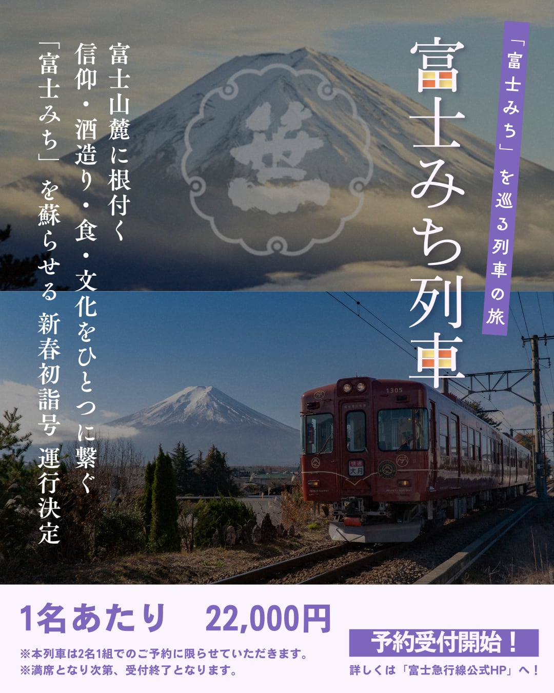【1/10開催！】富士山信仰と美酒を巡る特別列車「富士みち列車・新春初詣号」運行