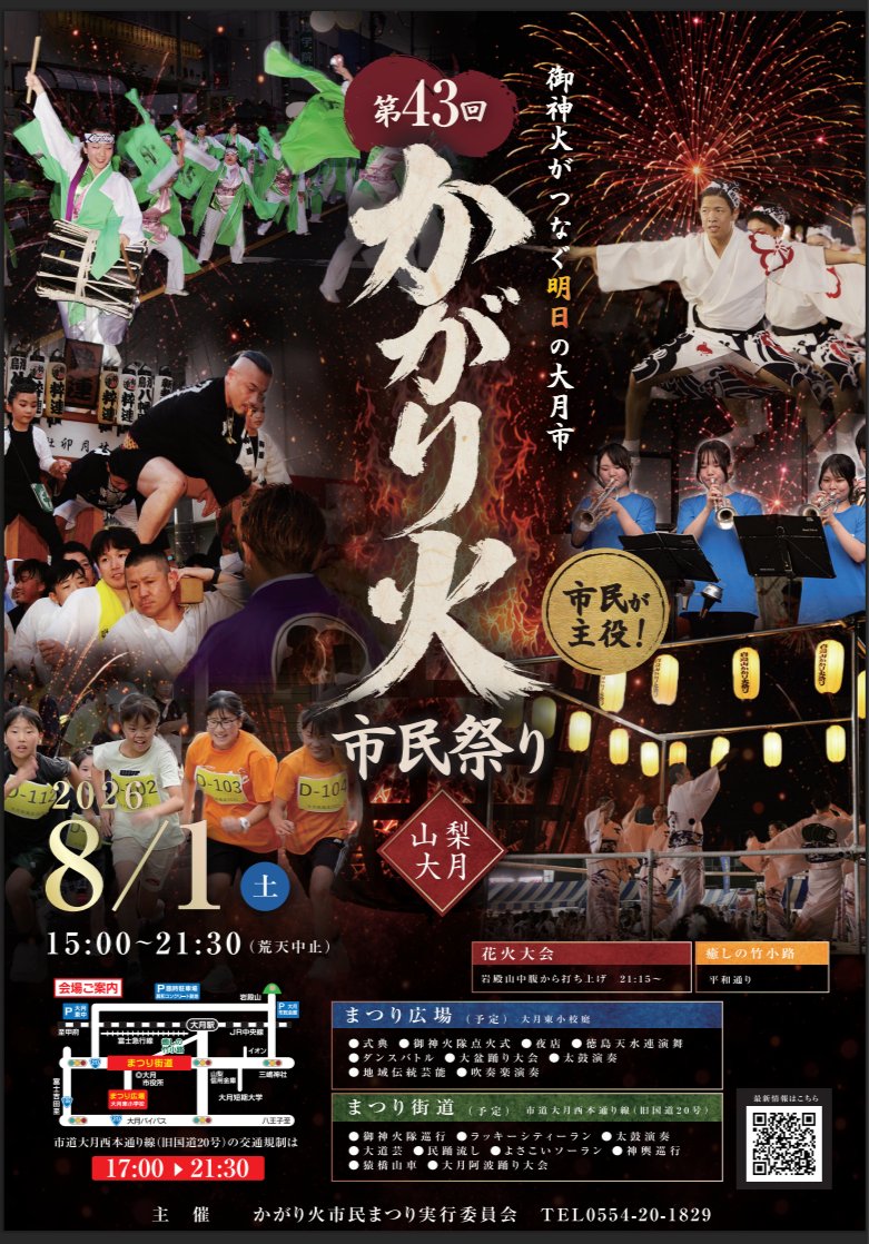 大月の夏を彩る、市民手づくりの祭典「第43回かがり火市民祭り」開催！【8/1】