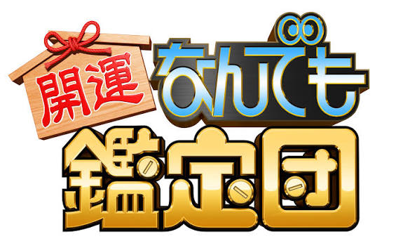 出張！なんでも鑑定団 in 大月 開催決定！お宝出品者・観覧者を大募集