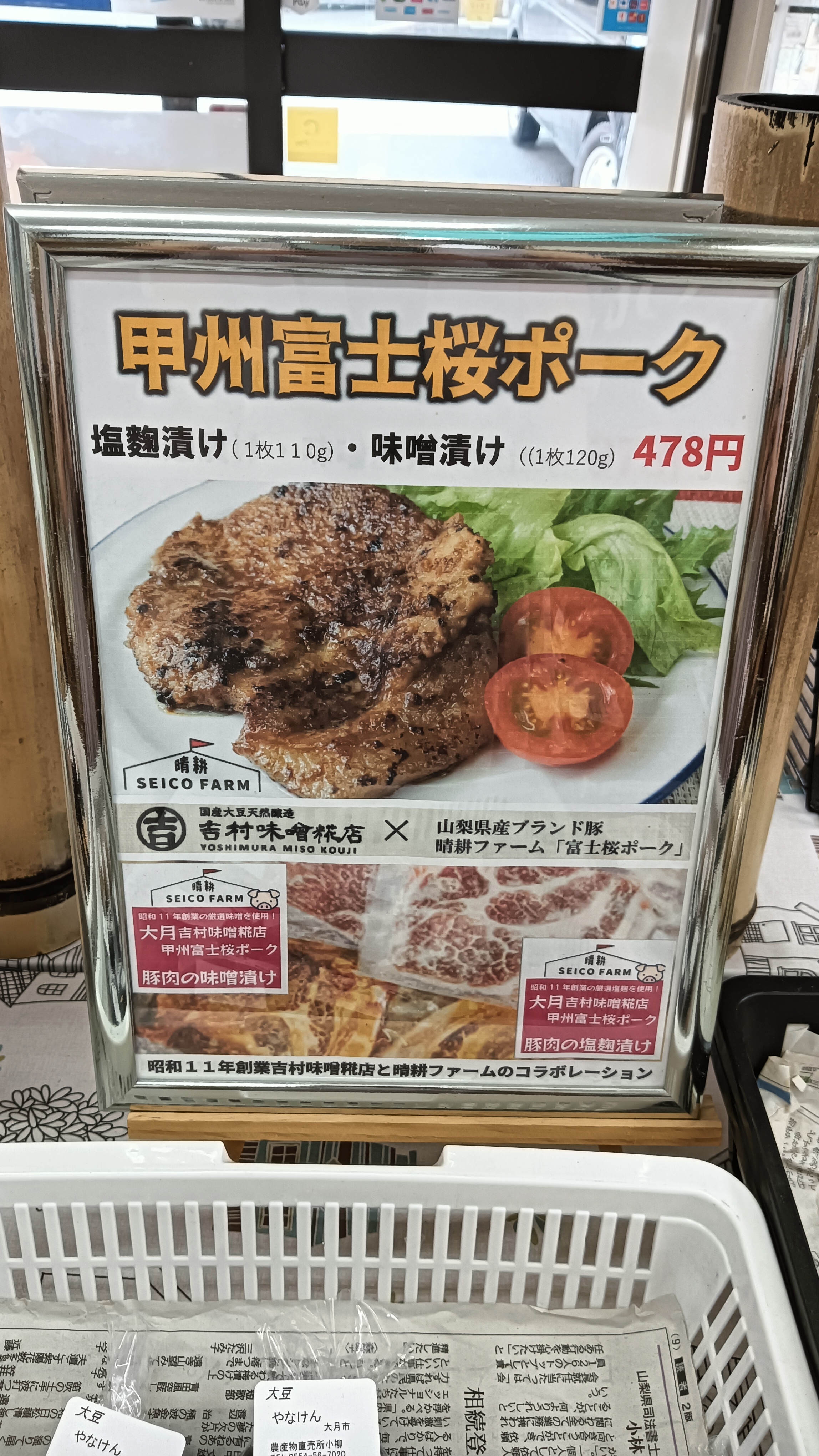 山梨県産の甲州富士桜ポークと、吉村味噌糀店がコラボ
