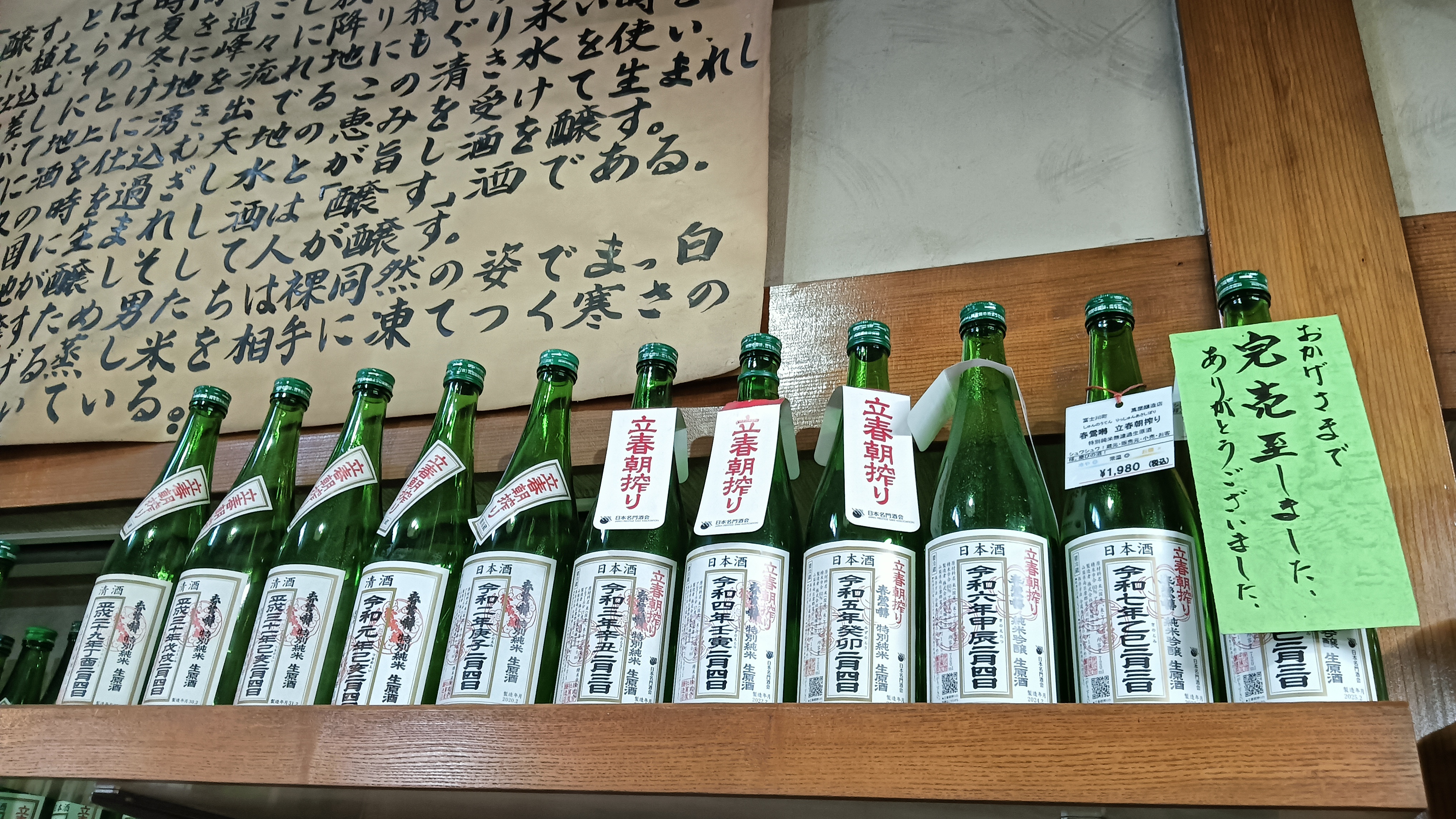 毎年、立春の朝に搾られる春鶯囀の「立春朝搾り」は予約必須の人気商品