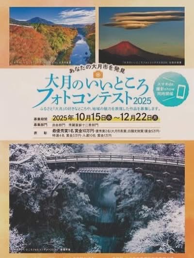 【大月のいいところフォトコンテスト2025作品展示会】のご案内