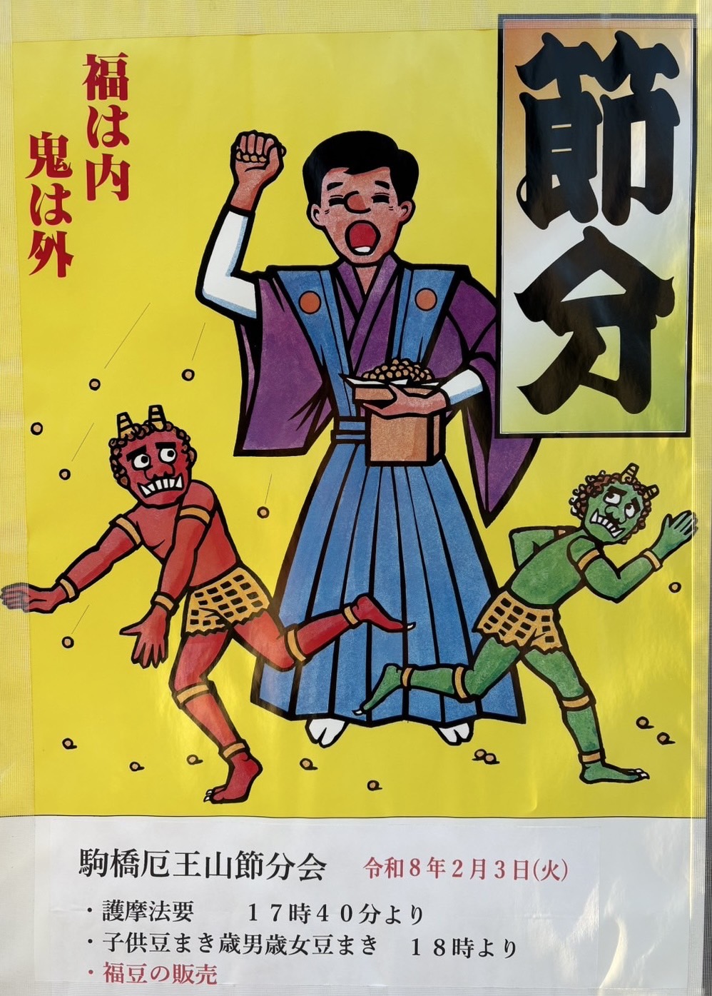 2026年2月3日(火)開催｜駒橋「厄王大権現節分会」のお知らせ
